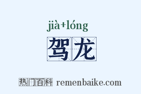 驾龙是什么意思的图片